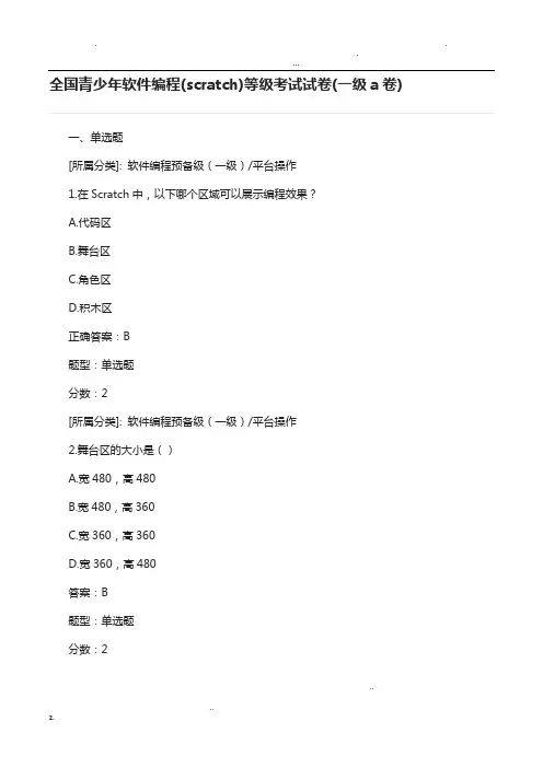 全国青少年软件编程(scratch)等级考试试卷(一级a卷) 2
