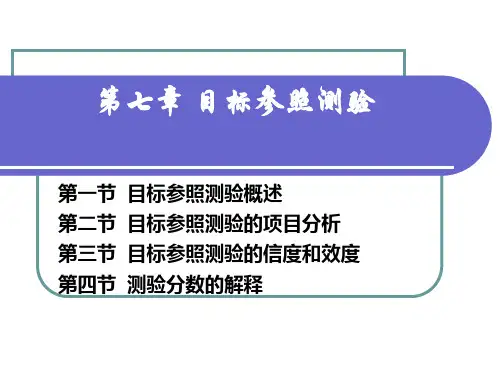 第七章_目标参照测验