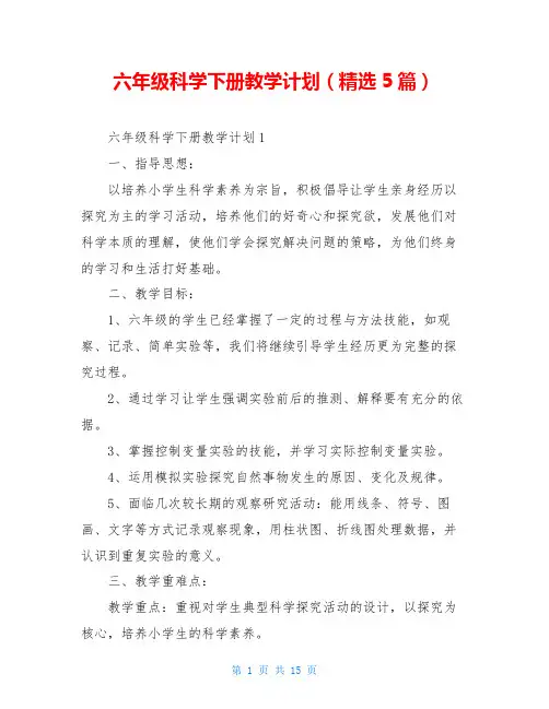 六年级科学下册教学计划(精选5篇)