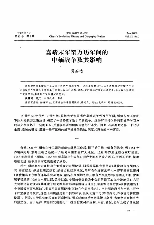 嘉靖末年至万历年间的中缅战争及其影响