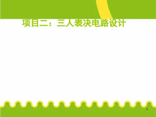 用4种方式实现三人表决电路