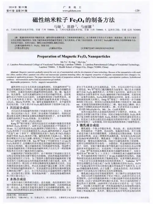 磁性纳米粒子Fe3O4的制备方法