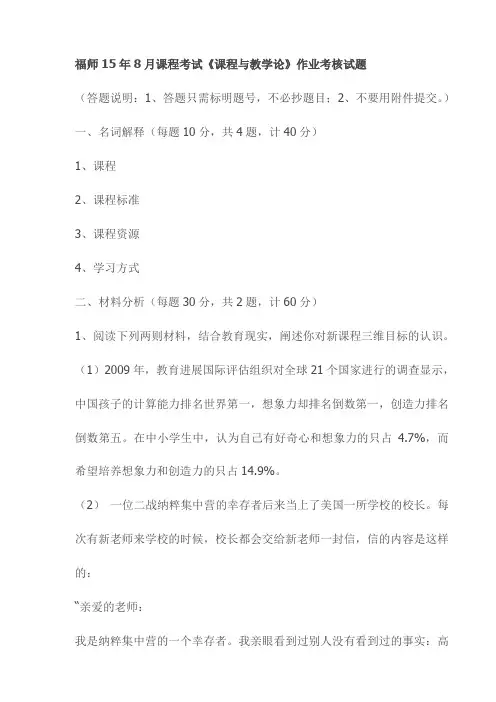 福师15年8月课程考试《课程与教学论》作业考核试题(最新)