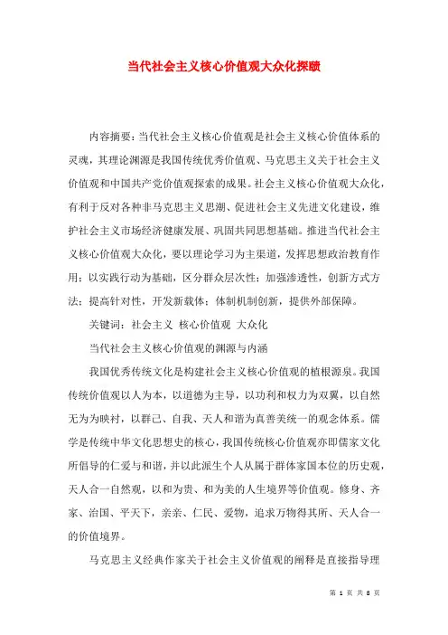 当代社会主义核心价值观大众化探赜