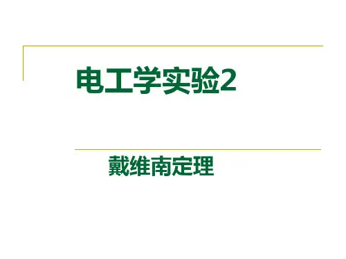 实验2戴维南