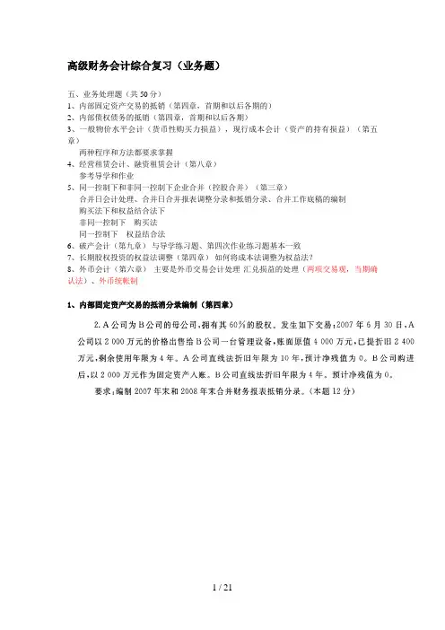 高级财务会计期末复习指导(春)业务题