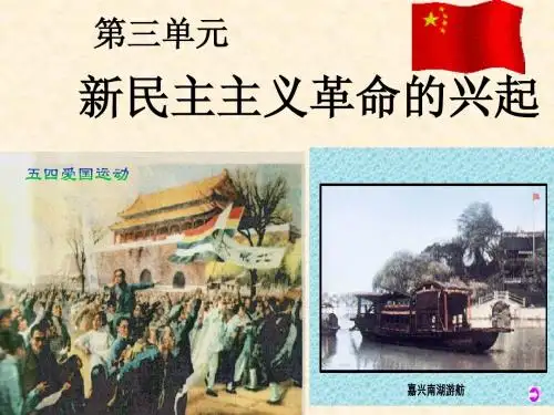 初中历史中考单元复习课件_新民主主义革命的兴起已修改