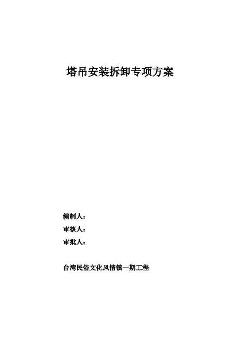 塔吊安装拆卸专项方案封面