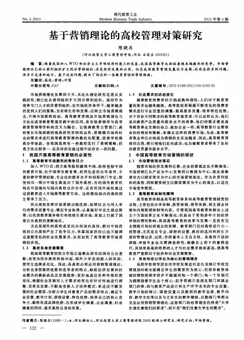 基于营销理论的高校管理对策研究
