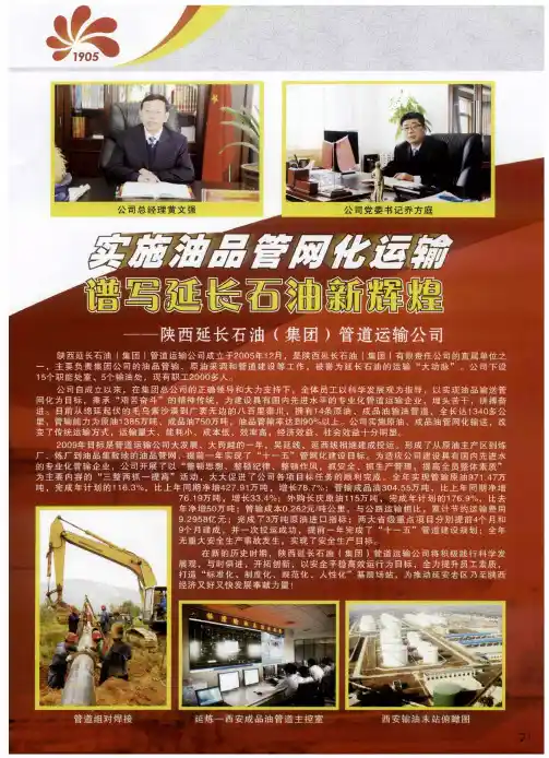 实施油品管网化运输 谱写延长石油新辉煌——陕西延长石油(集团)管道运输公司