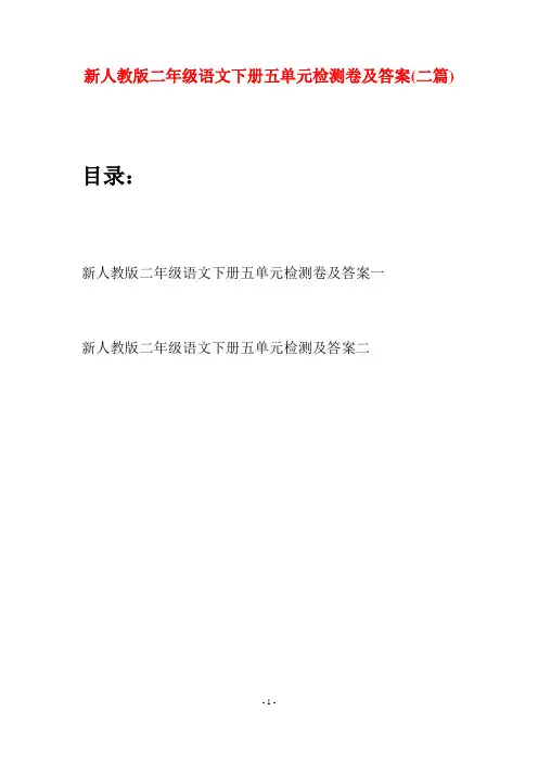 新人教版二年级语文下册五单元检测卷及答案(二篇)