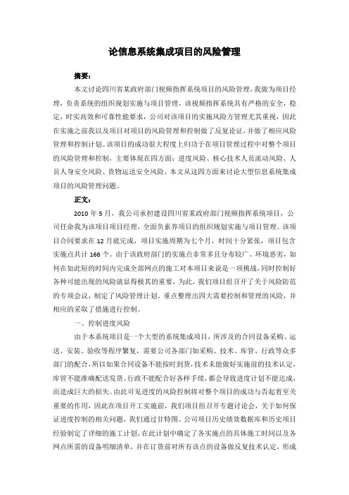 信息系统集成项目的风险管理