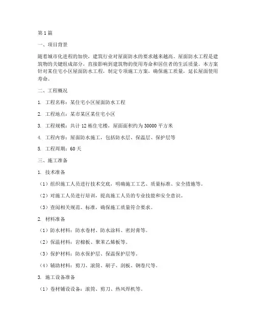 屋面防水专项施工方案(3篇)