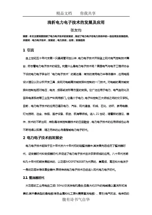 电力电子技术的发展及应用趋势