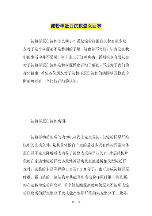 淀粉样蛋白沉积怎么回事