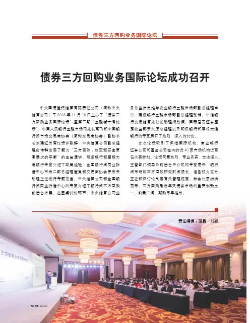 债券三方回购业务国际论坛成功召开