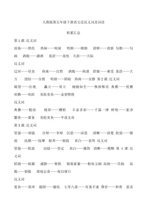 人教版第五年级下册语文近反义词