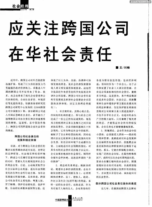 应关注跨国公司在华社会责任