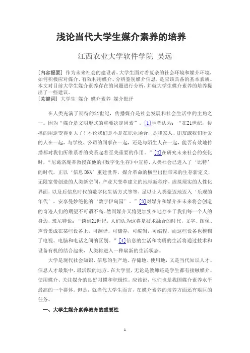浅论当代大学生媒介素养的培养