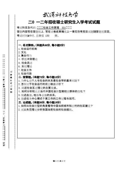 武汉科技大学社会工作原理2012考研专业课真题