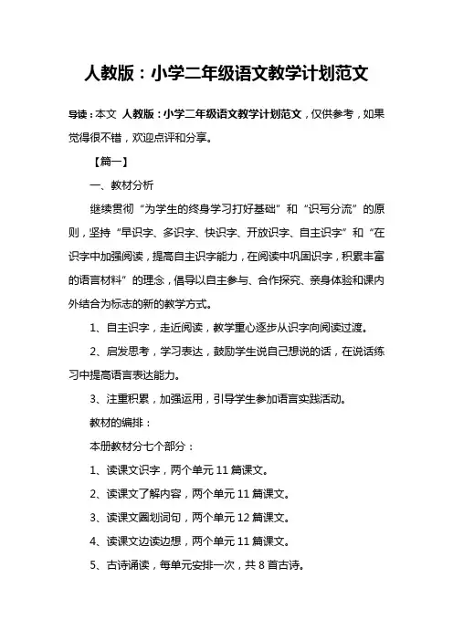 人教版：小学二年级语文教学计划范文
