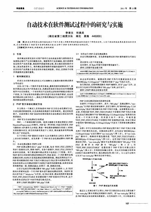 自动技术在软件测试过程中的研究与实施