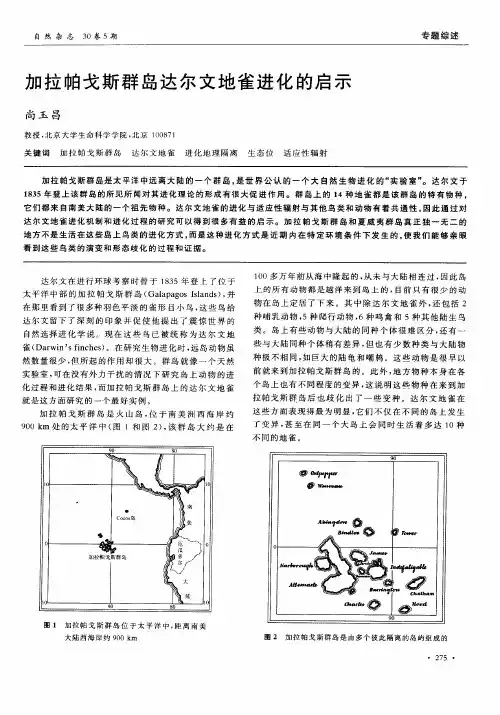 加拉帕戈斯群岛达尔文地雀进化的启示