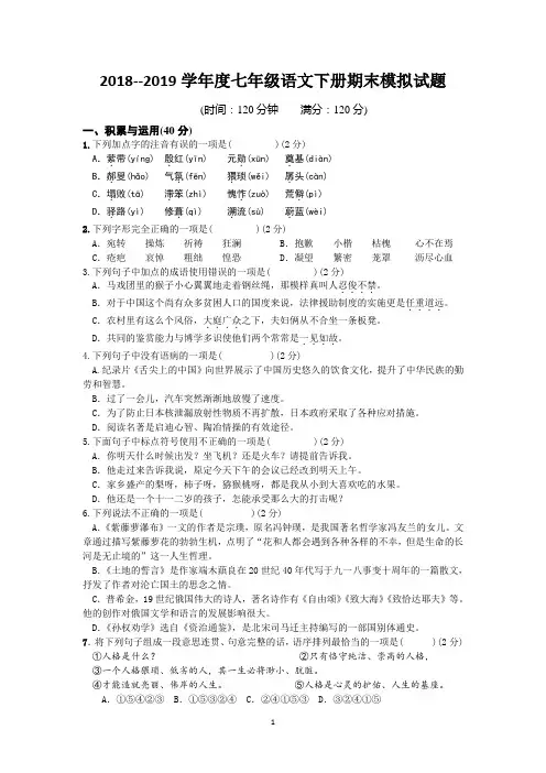 最新人教版2018--2019学年度七年级下册语文期末模拟试题及答案