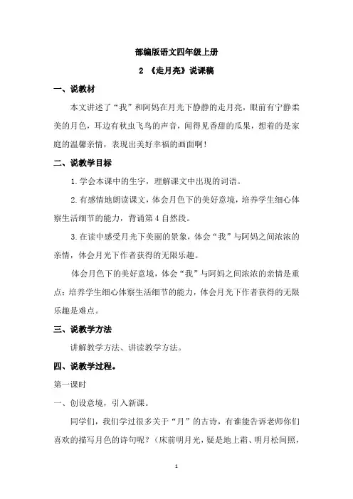 【最新】部编版语文四年级上册-2 《走月亮》 说课稿