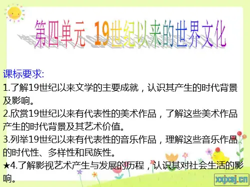 19世纪以来的世界文化复习课件