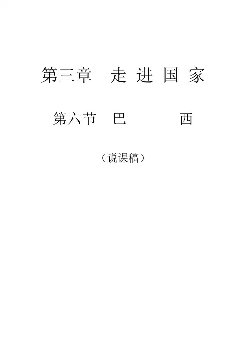 地理优质课一等奖《巴西》说课稿