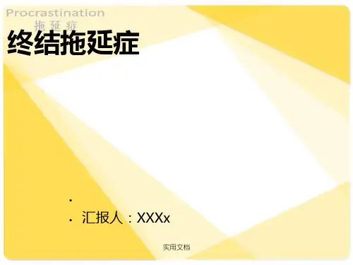 终结拖延症