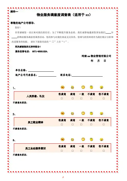 业主满意度调查表