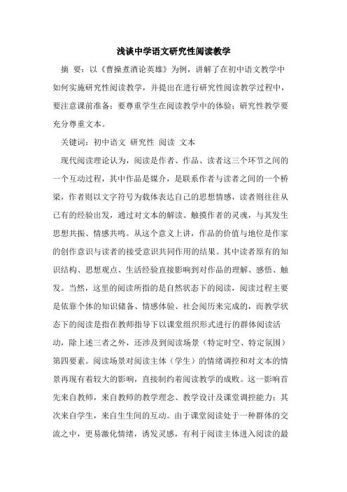 中学语文研究性阅读教学