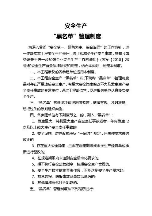 安全生产黑名单制度