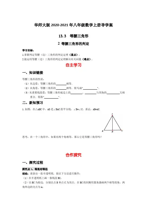 华师大版2020-2021年八年级数学上册导学案：13.3   2 等腰三角形的判定【含答案】