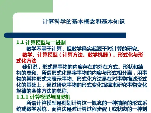 计算学科导论-计算科学的基本概念和基本知识