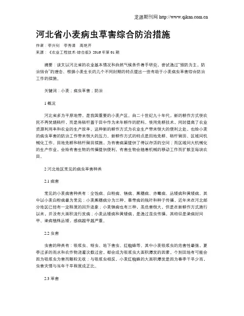 河北省小麦病虫草害综合防治措施