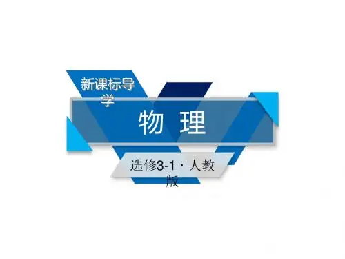 人教版高中物理选修3-1课件：1-4电势能和电势