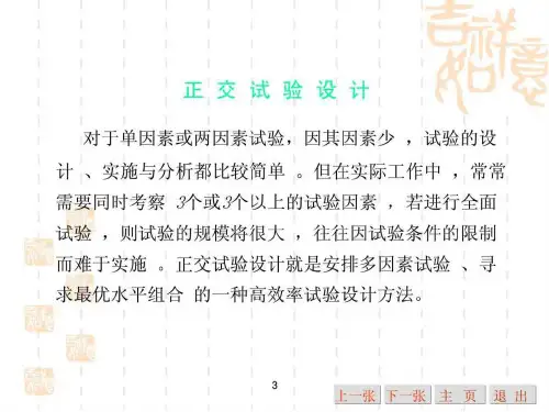 正交试验设计及结果分析_工学_高等教育_教育专区