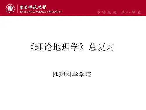 理论地理学概论总复习