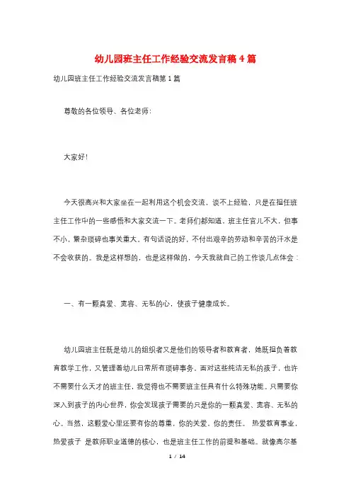 幼儿园班主任工作经验交流发言稿4篇