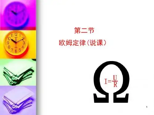 初中九年级物理欧姆定律说课稿
