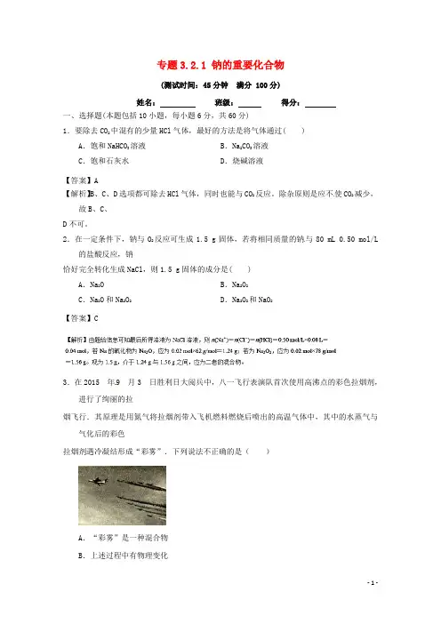 高中化学专题3.2.1钠的重要化合物(测)新人教版必修1