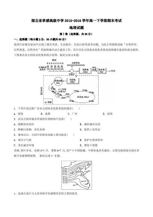 【精品】【全国百强校】湖北省孝感高级中学2015-2016学年高一下学期期末考试地理试题(原卷版)