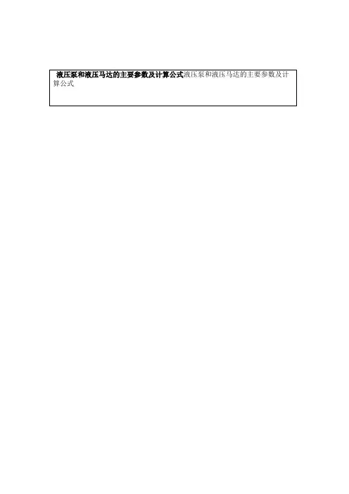 液压泵和液压马达的主要参数及计算公式