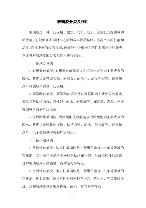 玻璃胶分类及作用