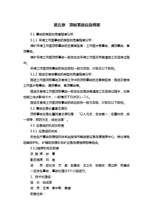 顶板事故应急救援预案