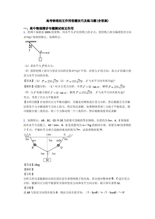 高考物理相互作用答题技巧及练习题(含答案)