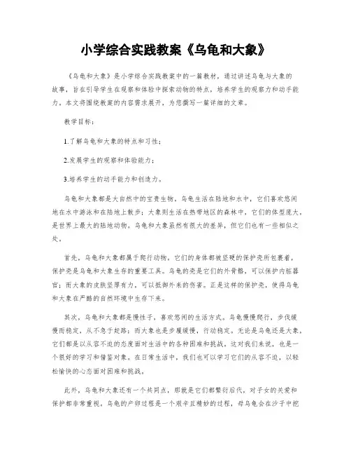 小学综合实践教案《乌龟和大象》